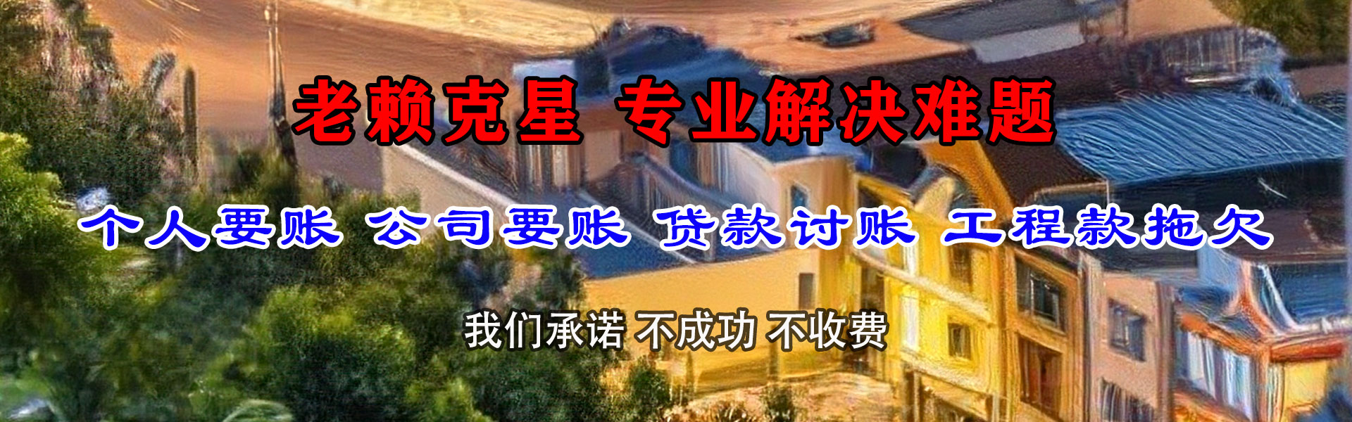 玉龙清债公司